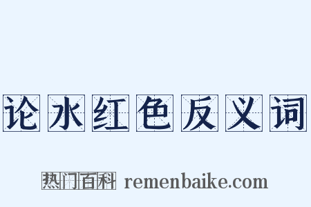 论水红色反义词是什么意思的图片